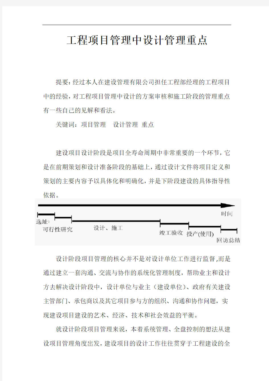 工程项目管理中设计管理重点