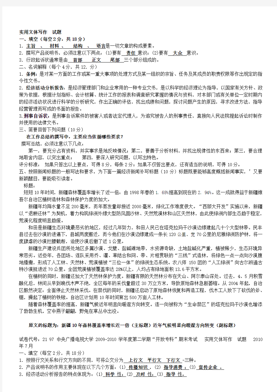 2018年成人高考开放本科应用写作(汉语)期末复习试题及参考答案资料知识点复习考点归纳总结