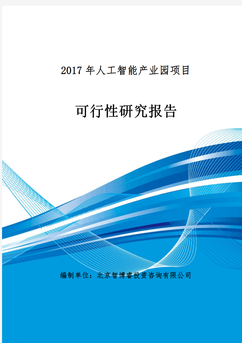 人工智能产业园项目可行性研究报告编制大纲