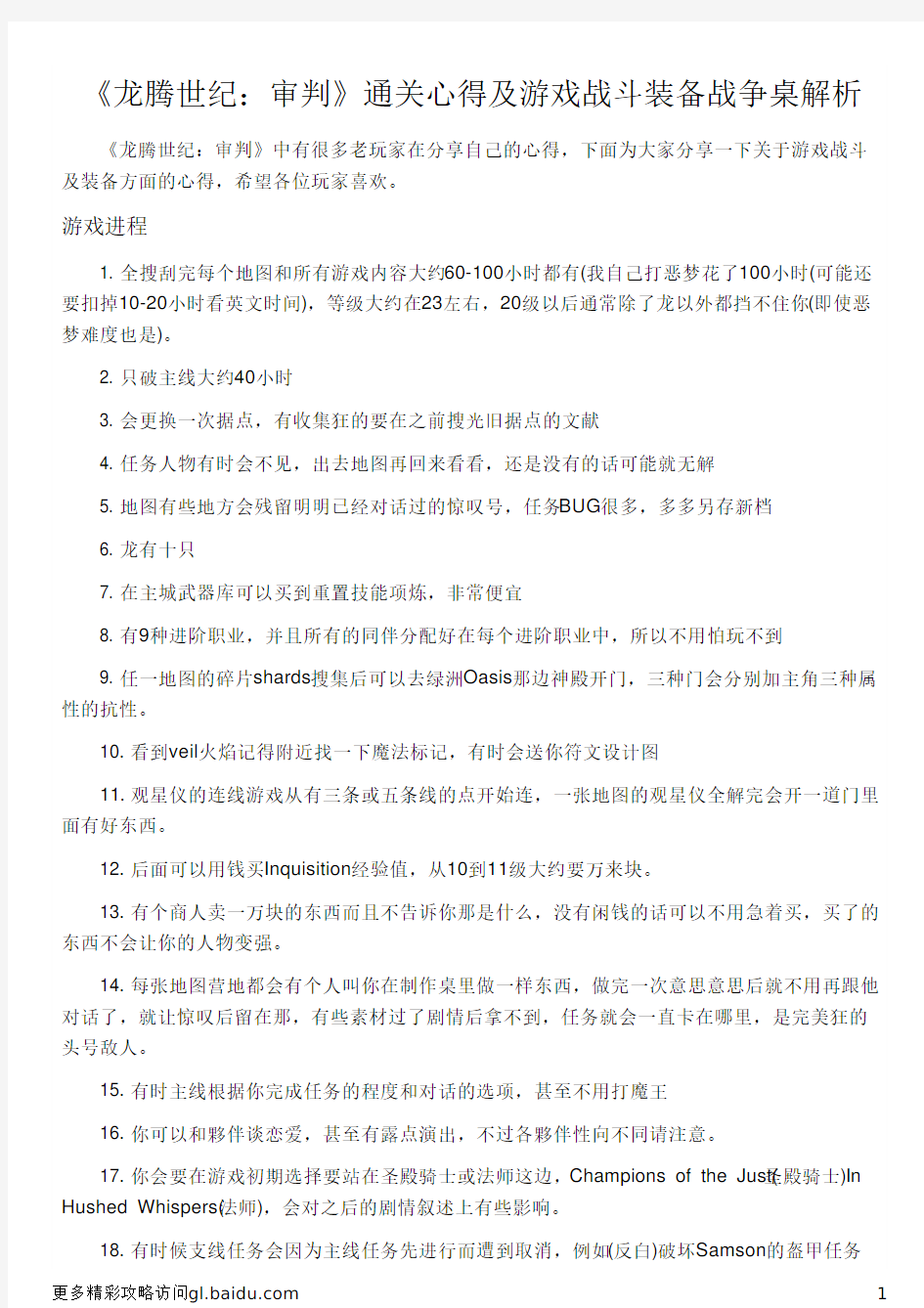 《龙腾世纪：审判》通关心得及游戏战斗装备战争桌解析