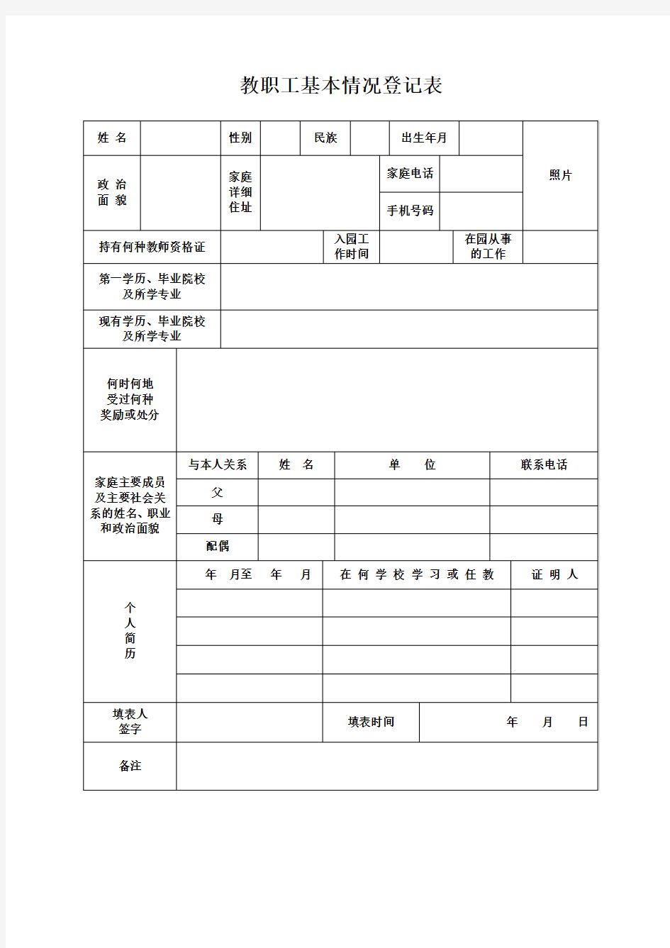【幼儿园行政管理】教职工基本情况登记表
