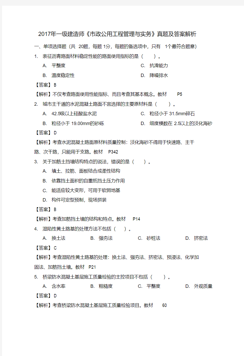 2017年 一级建造师《市政公用工程管理与实务》真题、答案解析