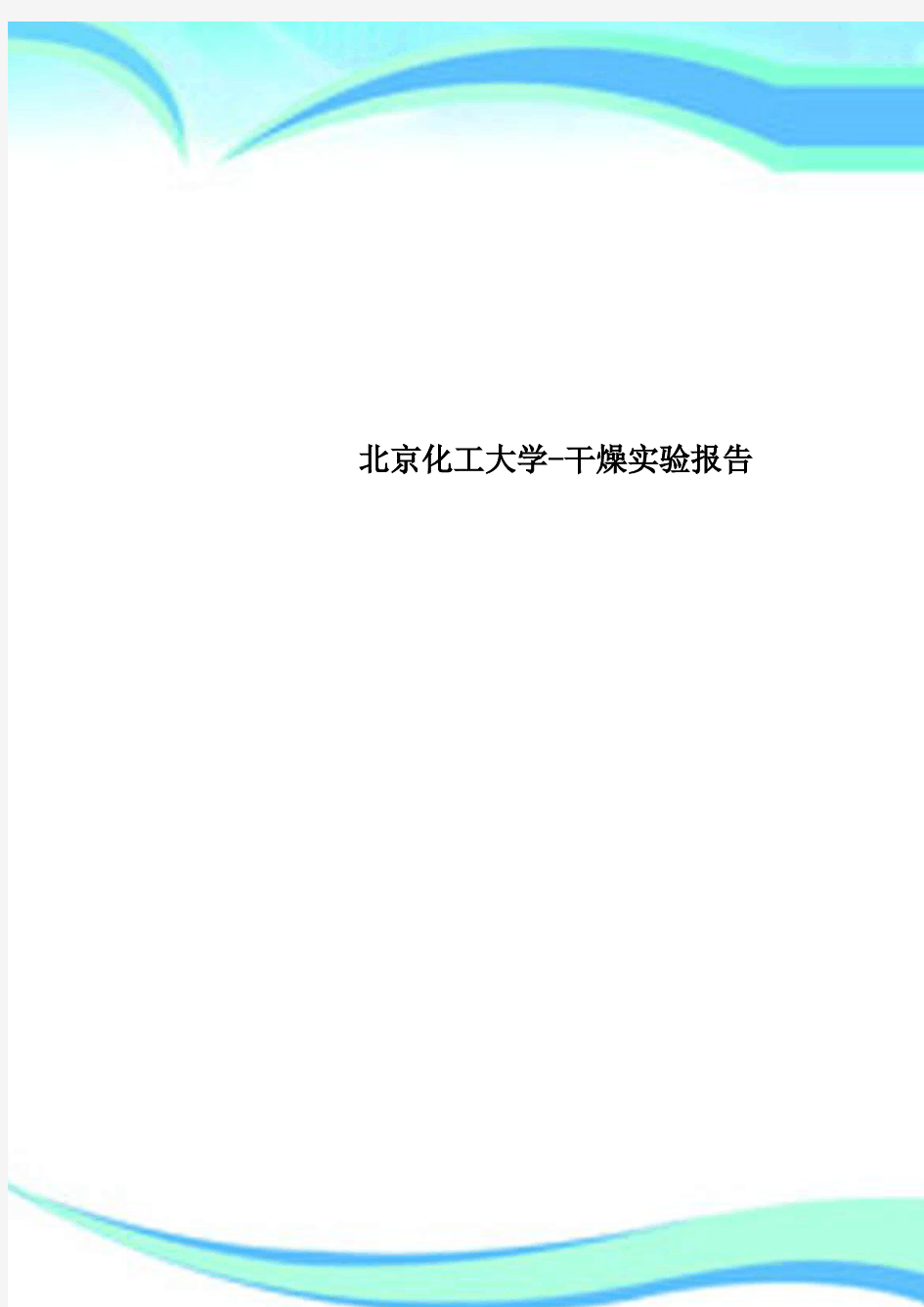 北京化工大学干燥实验报告