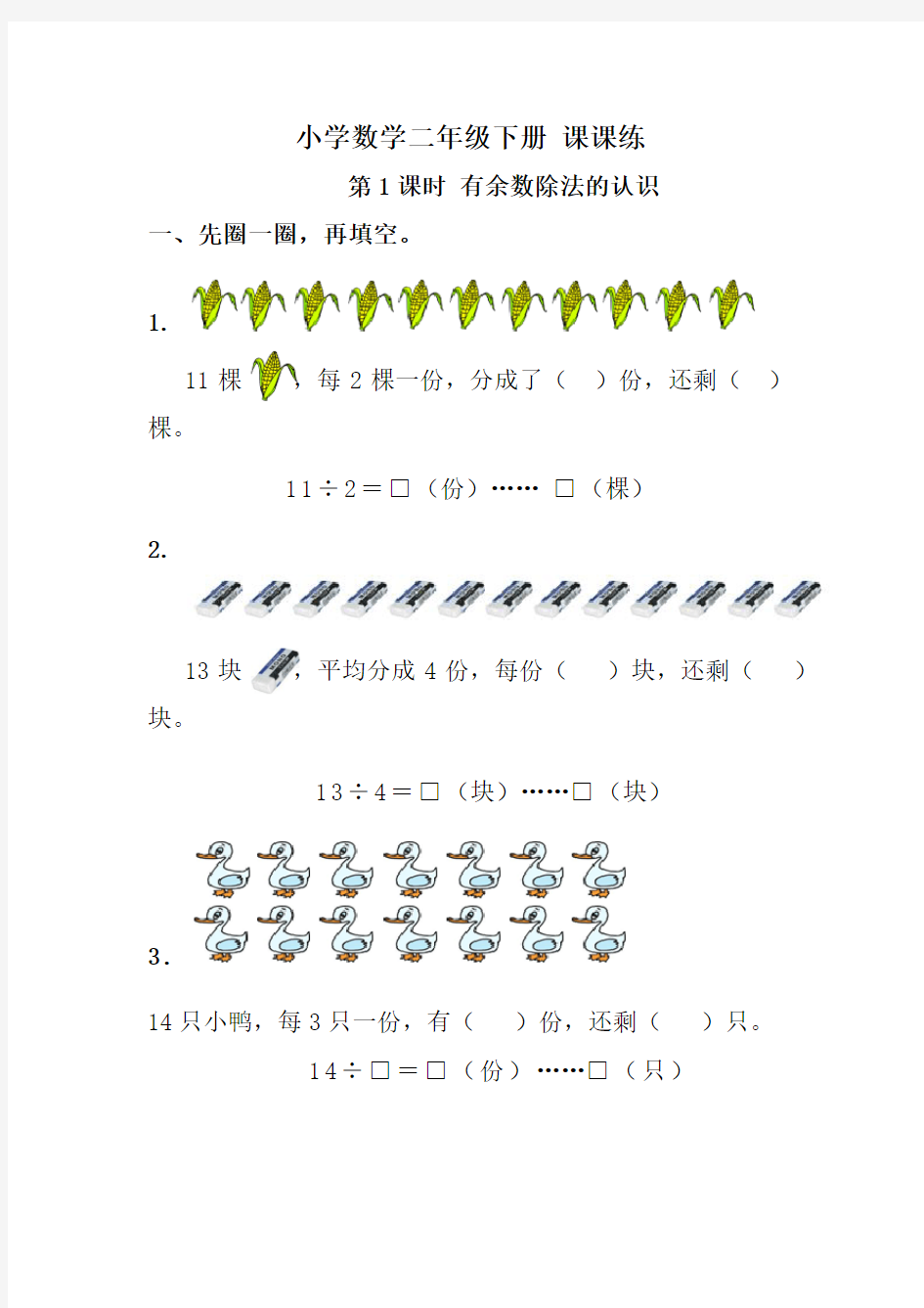 小学数学二年级下册全册 课课练