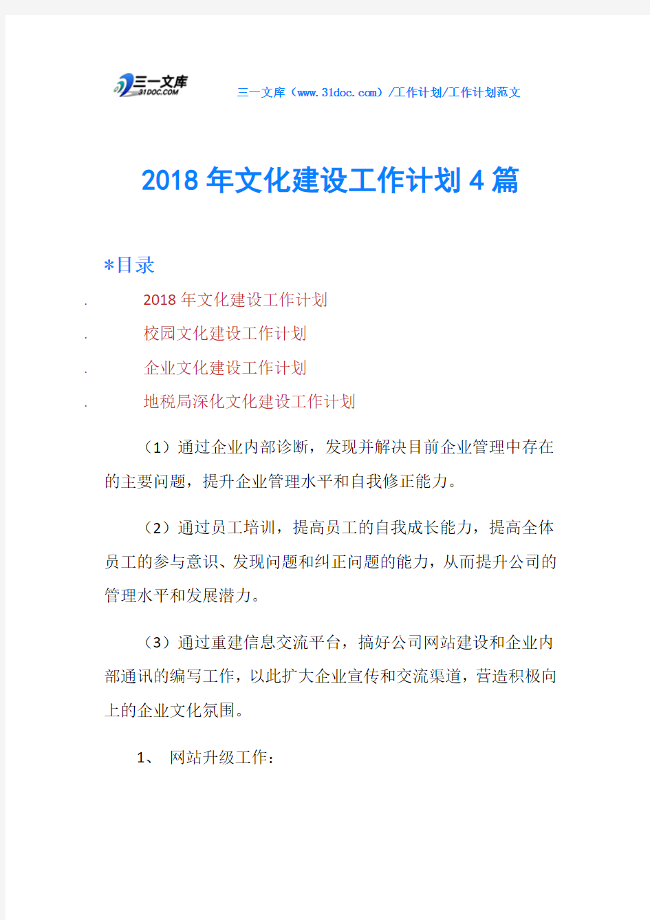 2018年文化建设工作计划4篇