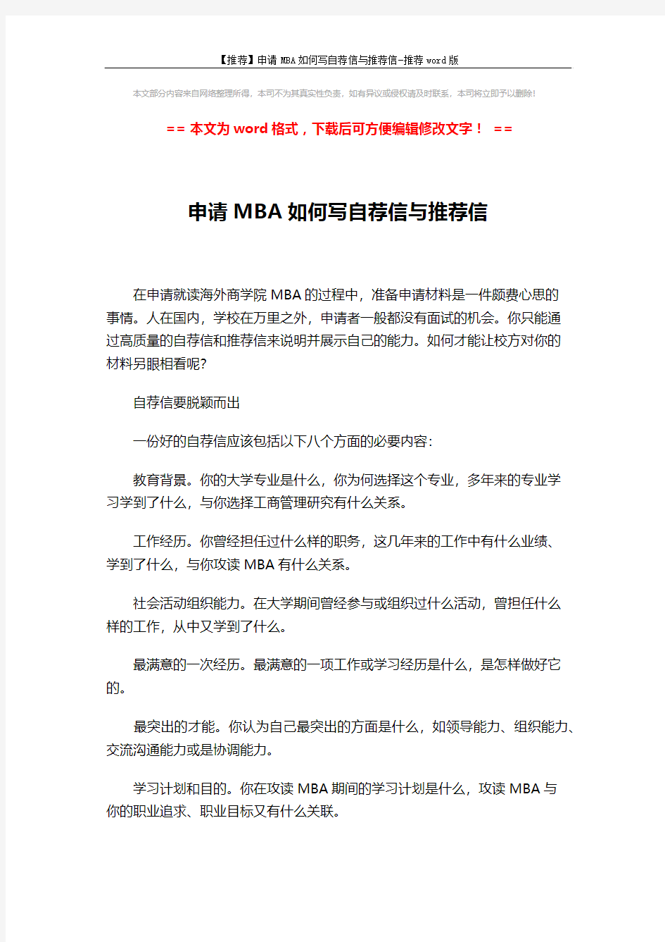 【推荐】申请MBA如何写自荐信与推荐信-推荐word版 (2页)