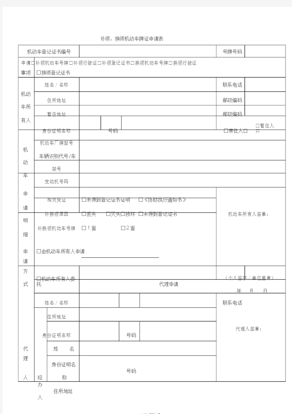 补领、换领机动车牌证申请表