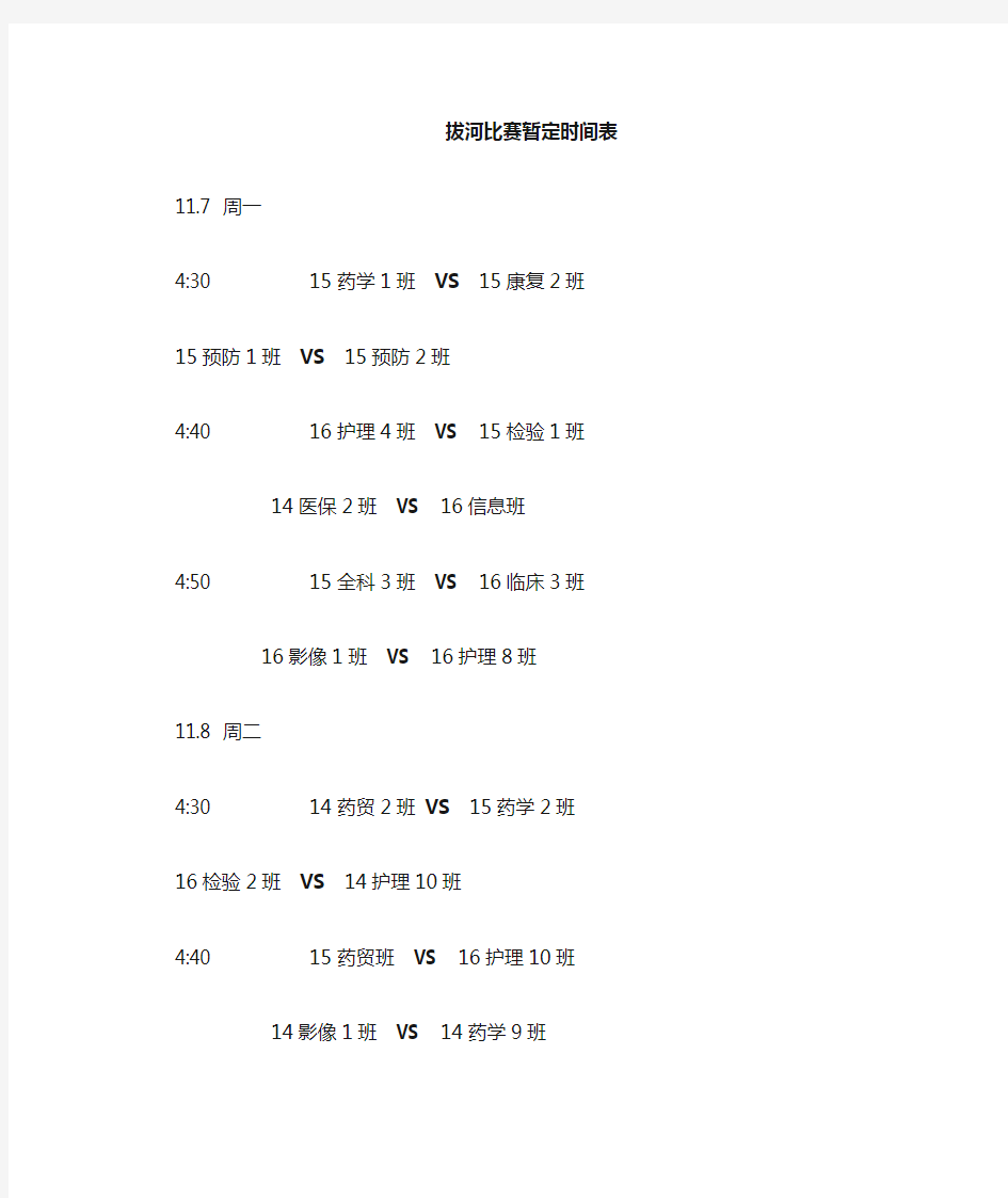 拔河比赛时间表