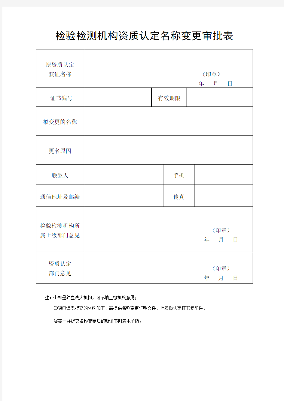 检验检测机构资质认定名称变更审批表