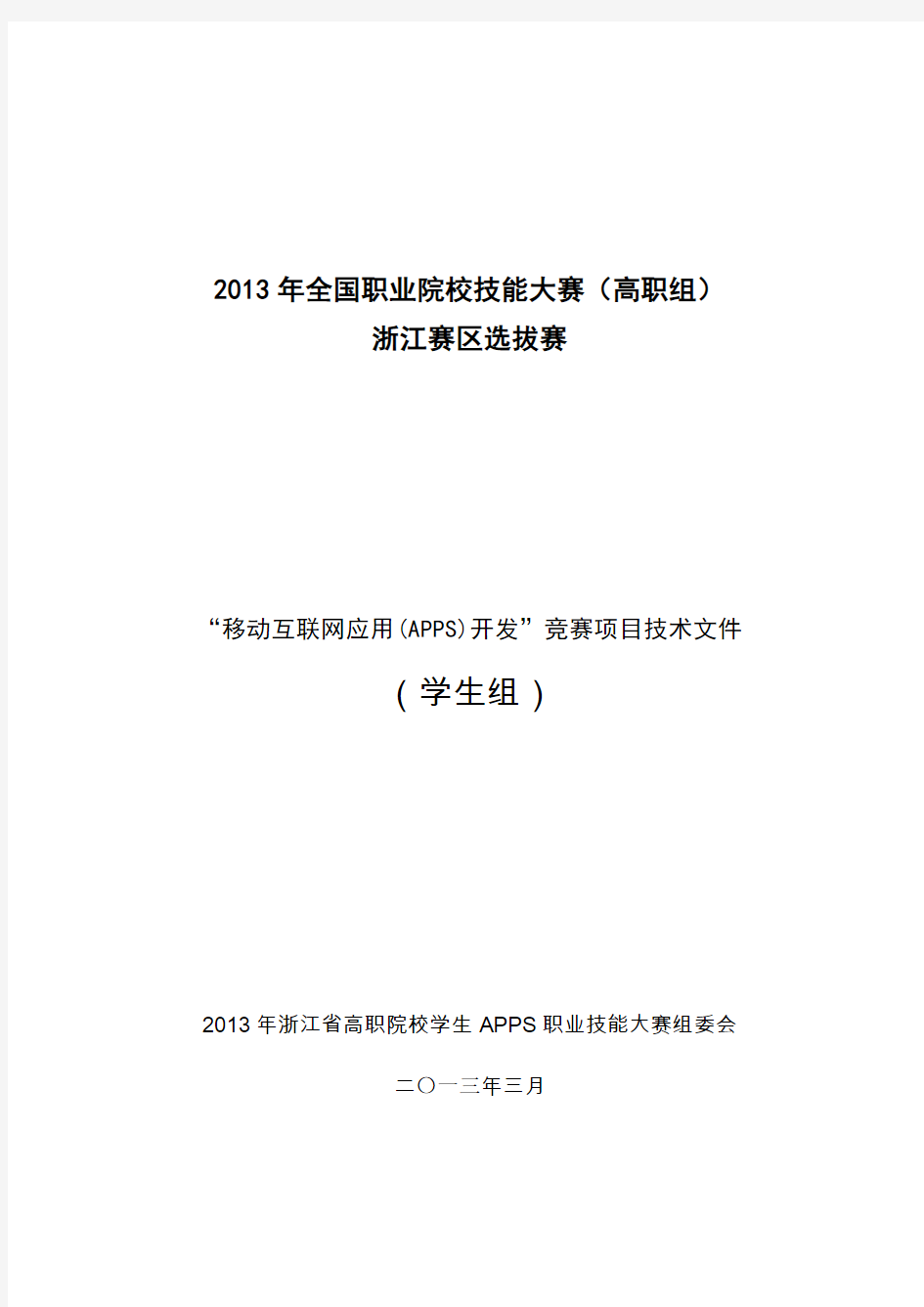 移动互联网应用APPS开发”项目竞赛技术文件