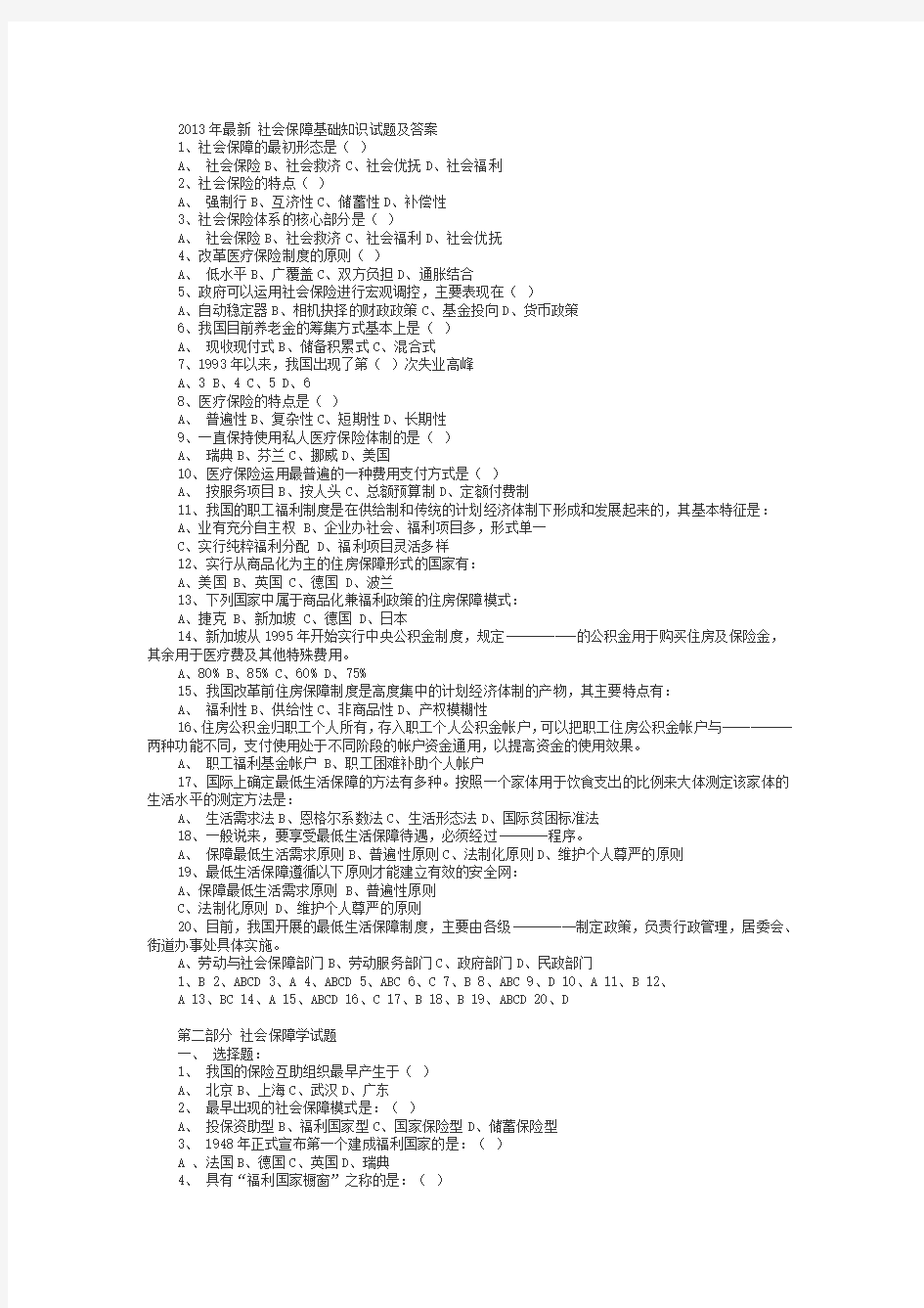 社会保障基础知识试题及答案