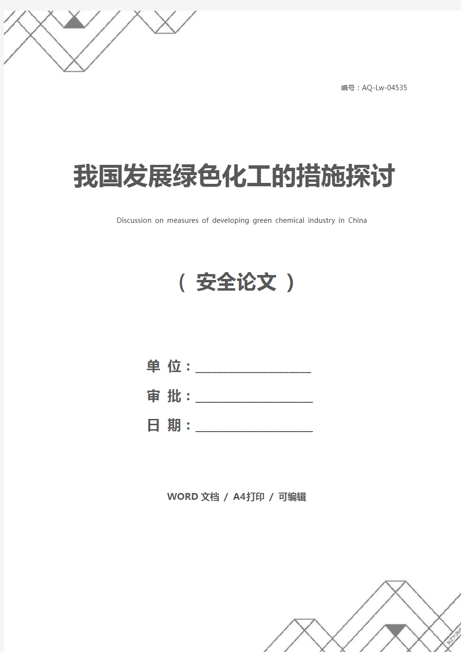 我国发展绿色化工的措施探讨