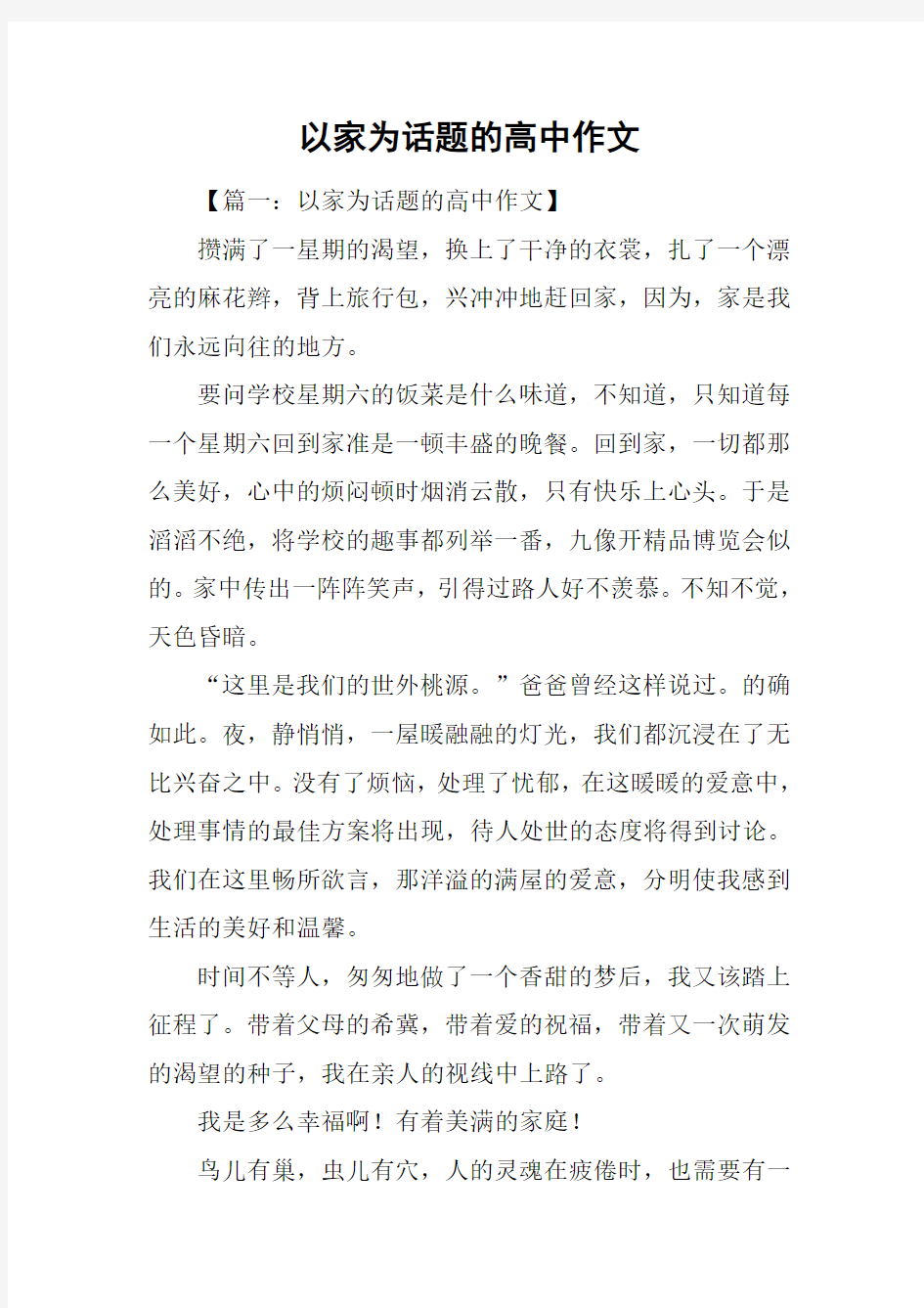 以家为话题的高中作文