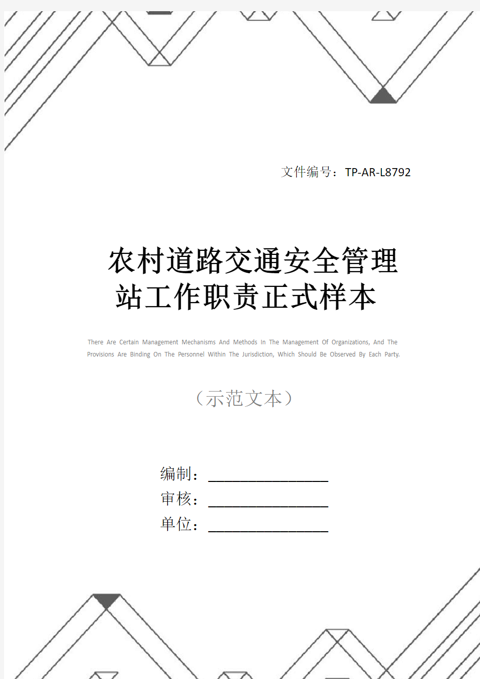 农村道路交通安全管理站工作职责正式样本