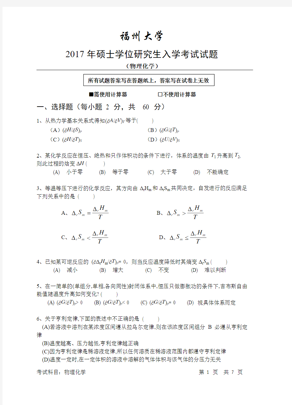 福州大学2017年硕士学位研究生入学考试物理化学试题