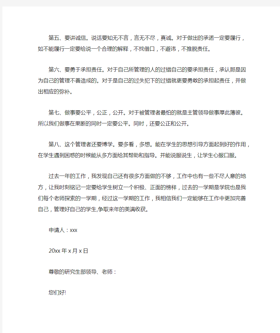 大学优秀班级班主任申请书