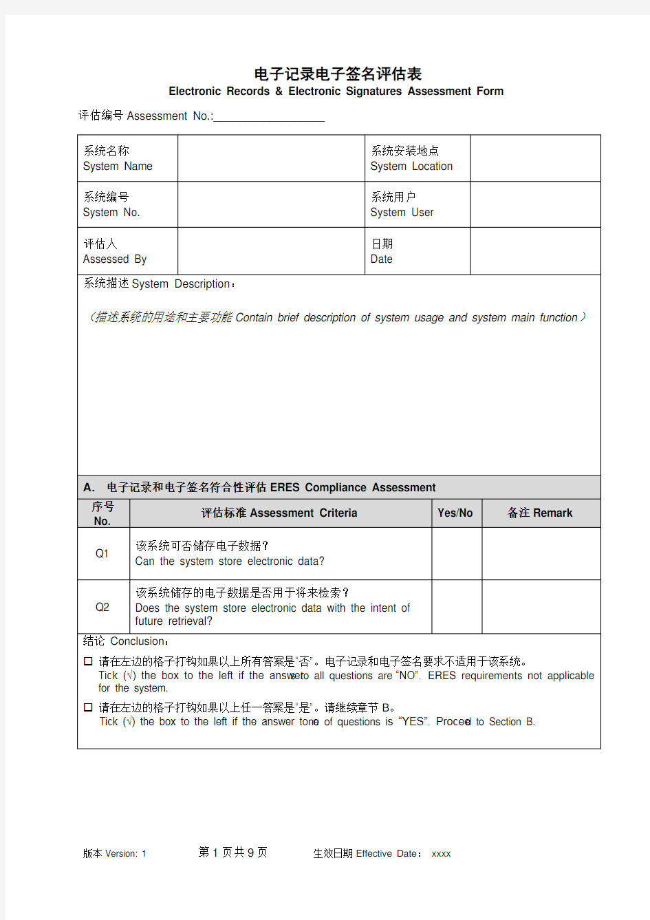 8_电子记录电子签名评估表 