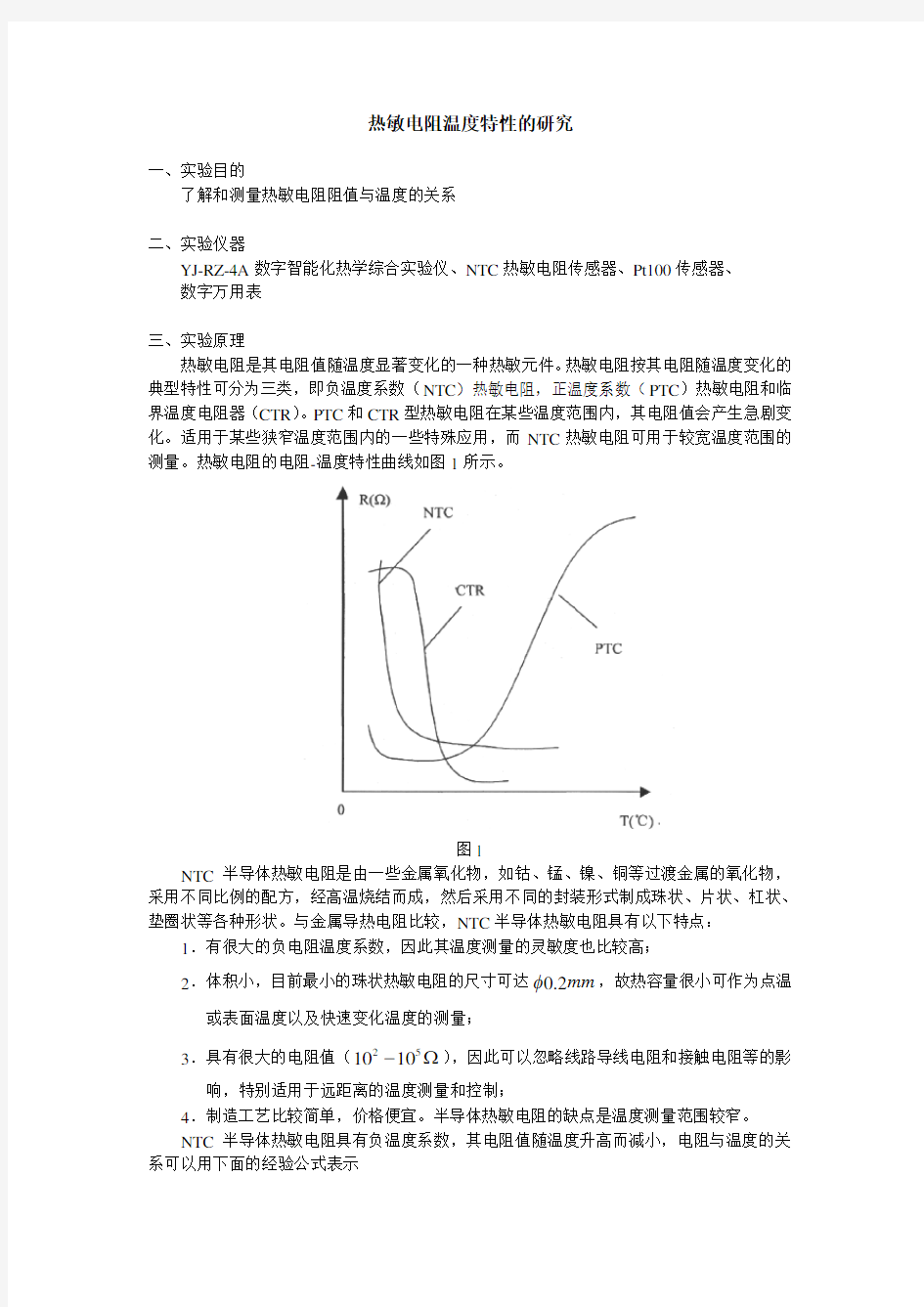 热敏电阻特性研究