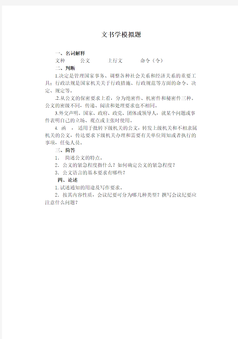 山东大学继续教育文书学1