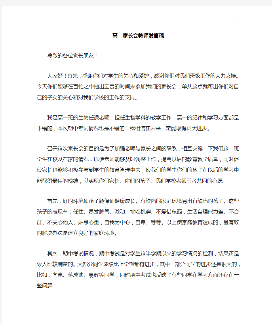 高二家长会教师发言稿