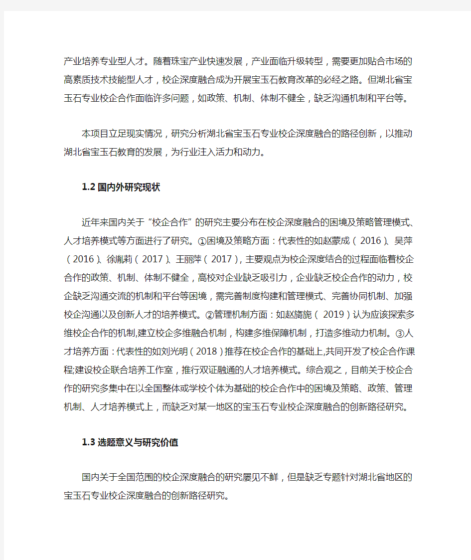 职业教育课题申报：湖北省宝玉石专业校企深度融合的路径创新研究