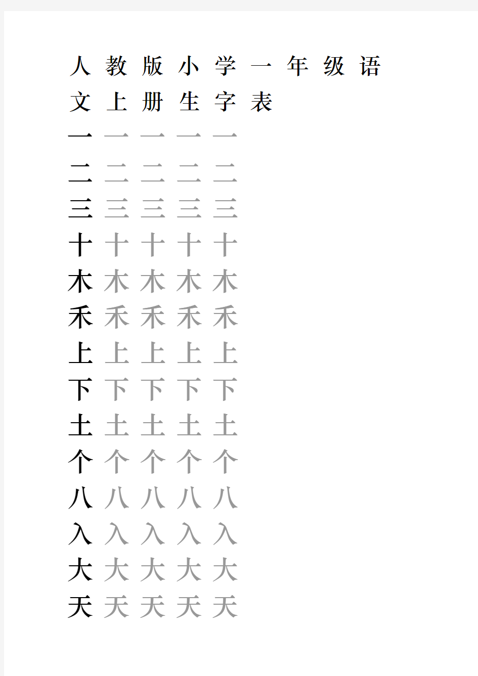 人教版小学语文一年级(上册)生字表米字格