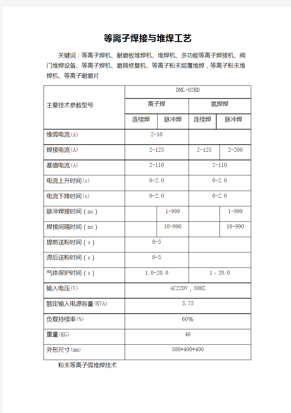 等离子焊接与堆焊工艺