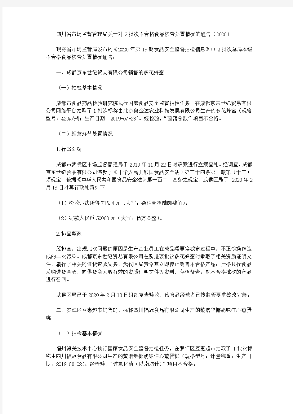四川省市场监督管理局关于对2批次不合格食品核查处置情况的通告(2020)