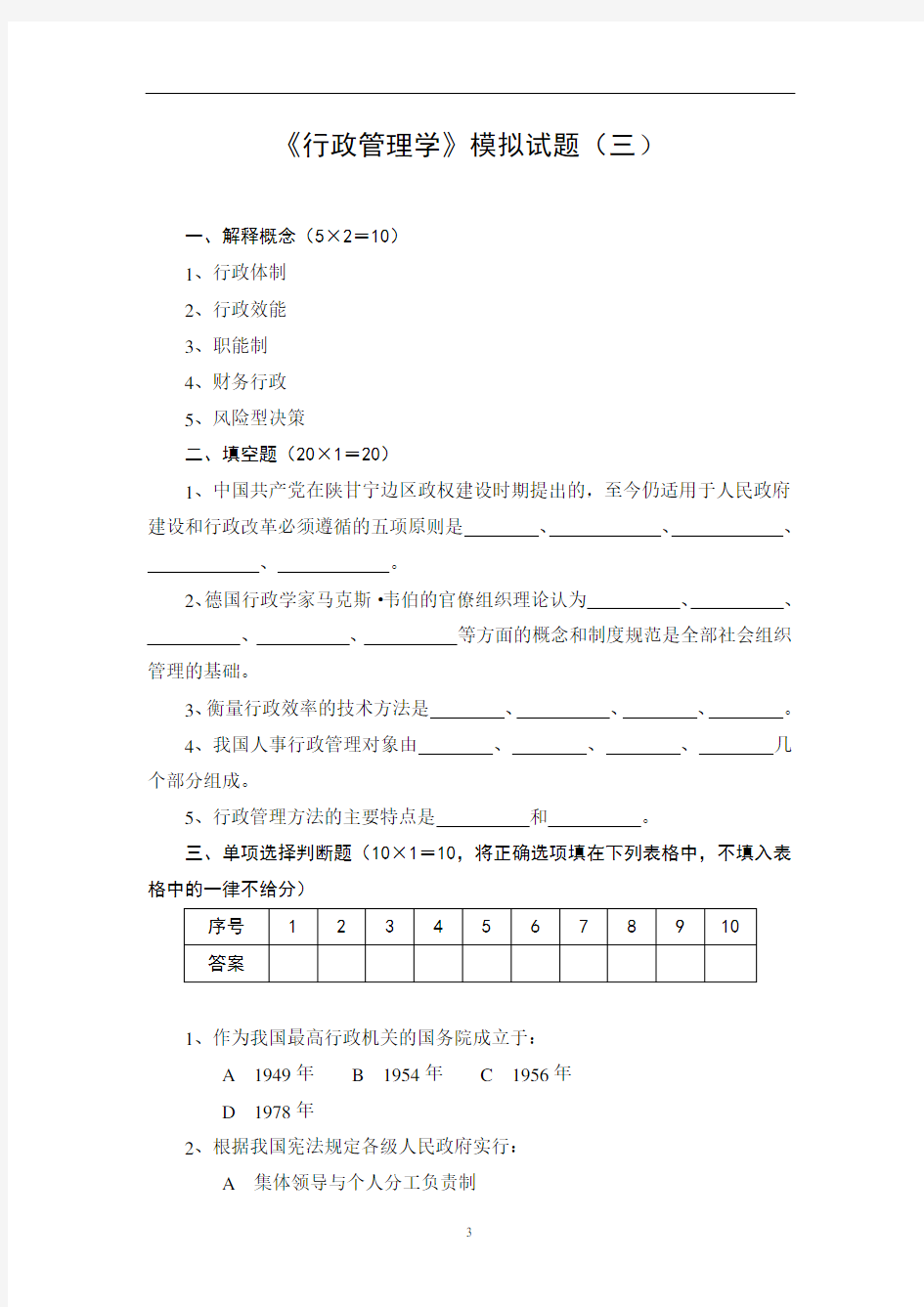 行政管理学模拟试题三