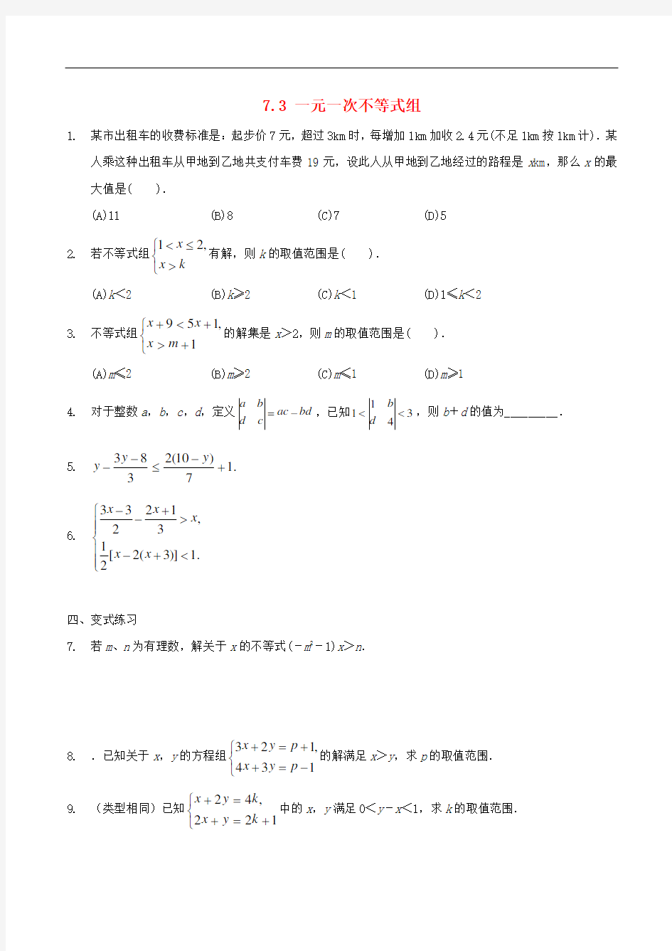 沪科版七年级数学下册一元一次不等式组作业练习