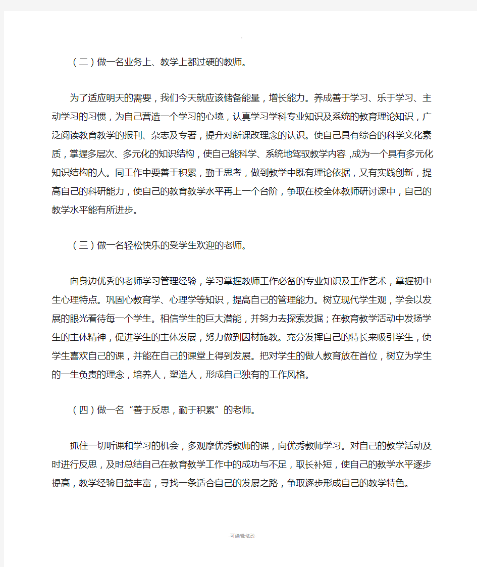 骨干教师个人发展规划