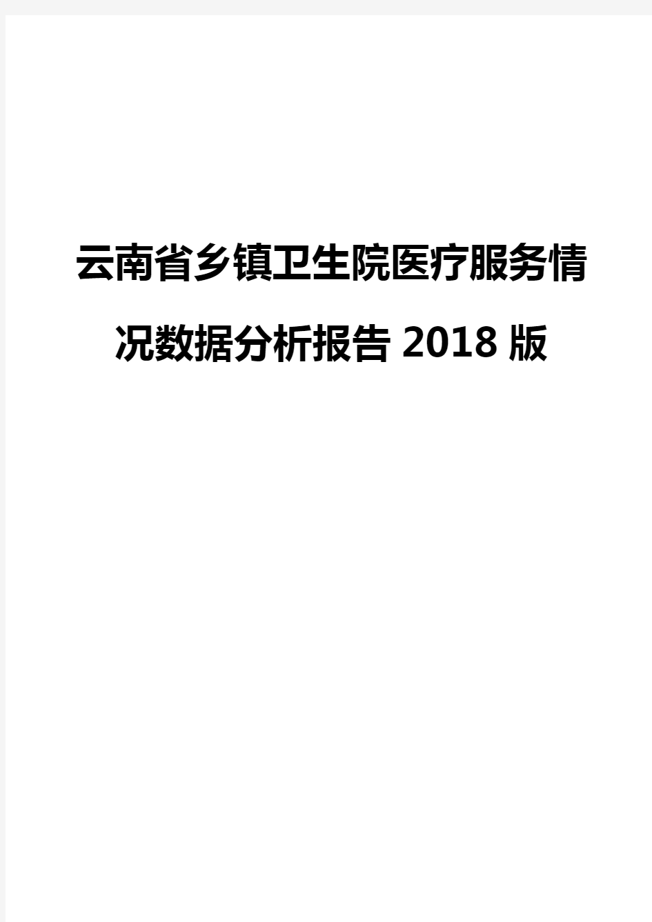 云南省乡镇卫生院医疗服务情况数据分析报告2018版