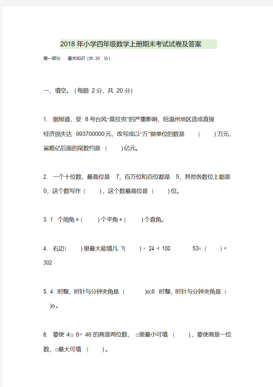 小学四年级数学上册期末考试试卷及答案