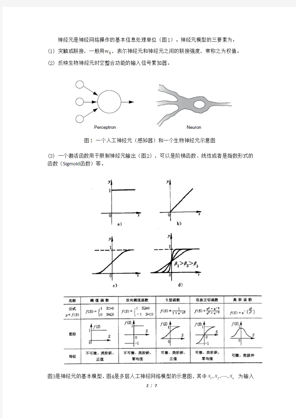 人工神经网络概述及其在分类中的应用举例