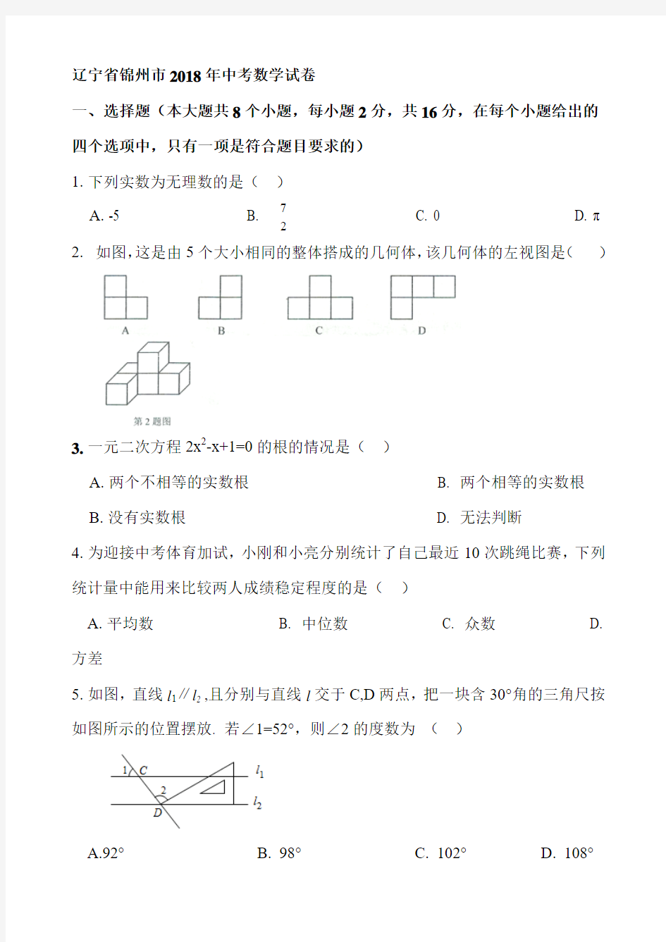 辽宁省2018年中考数学试题(Word版,含答案)