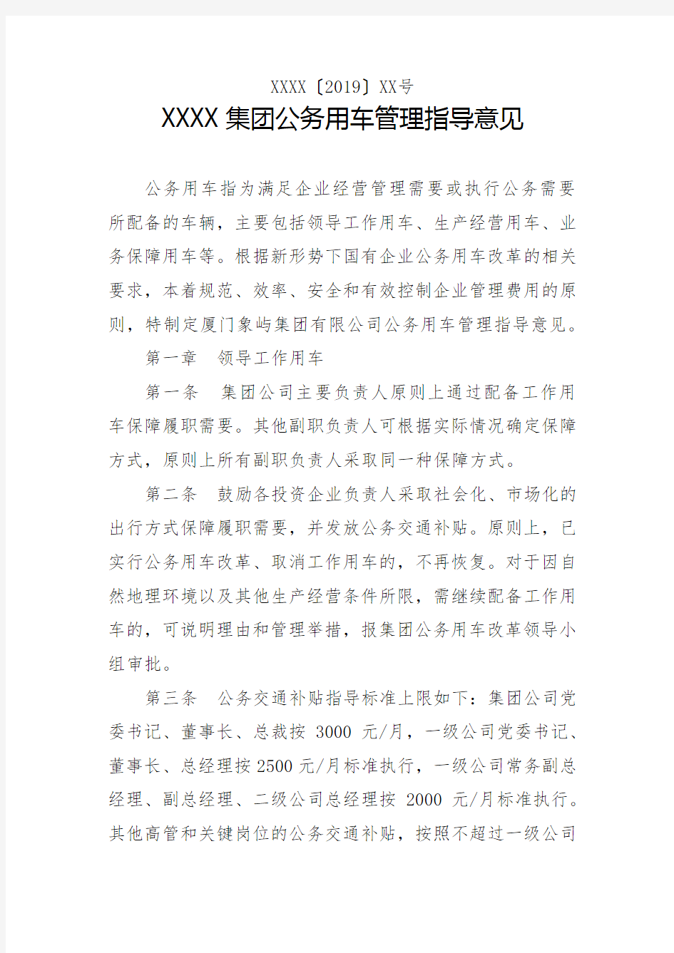 集团公司车辆管理制度