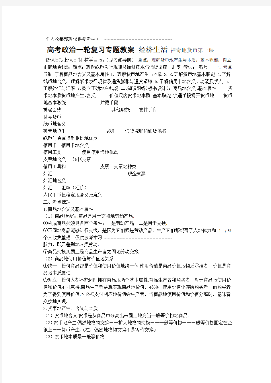 普通高中思想政治必修一经济生活优秀教案全集