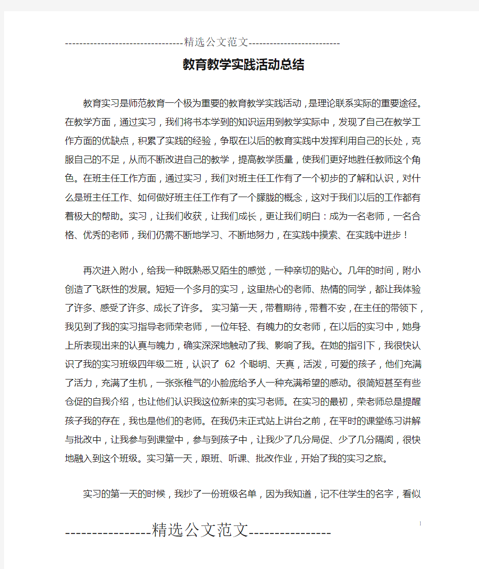 教育教学实践活动总结