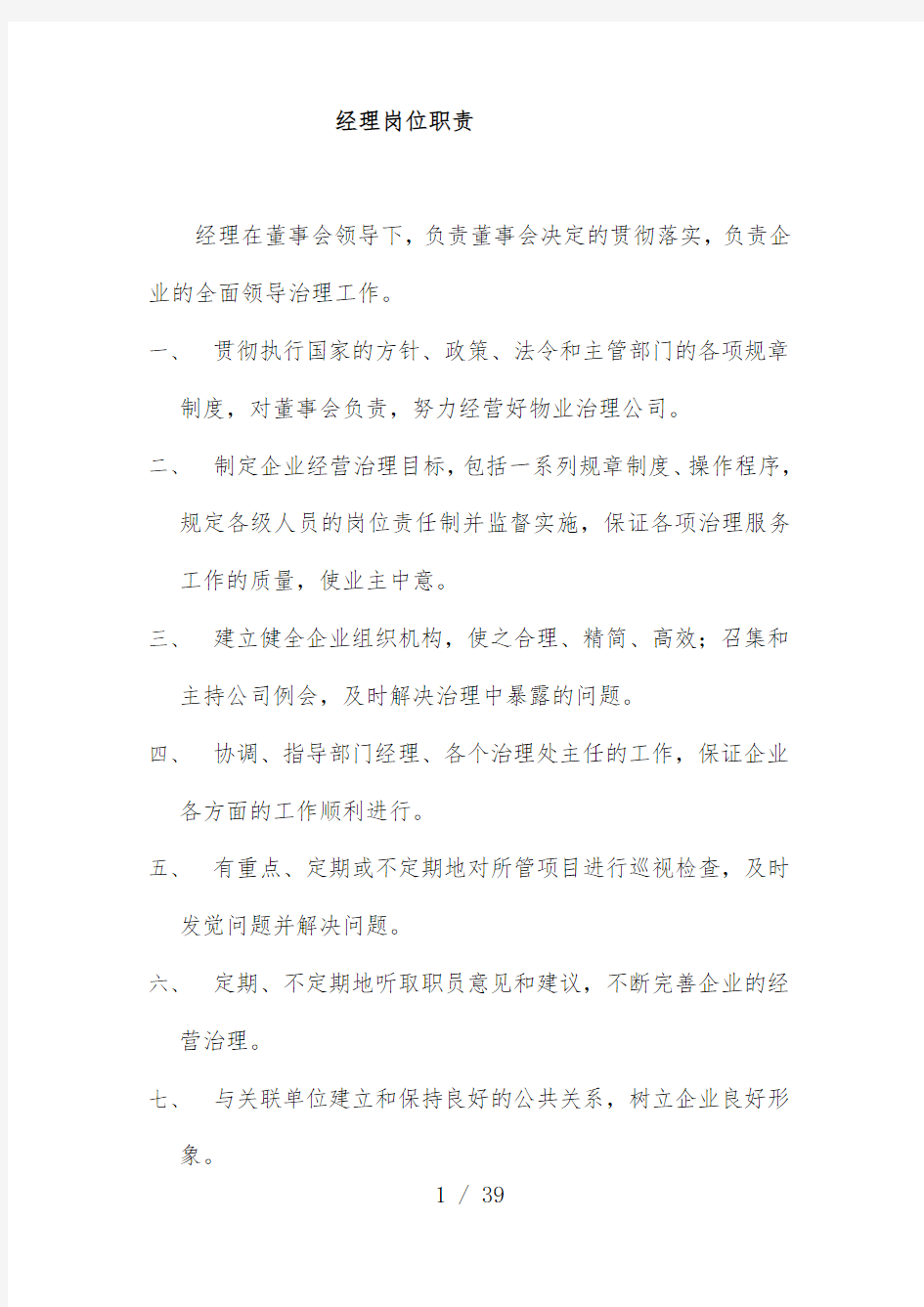 公司物业管理及岗位职责