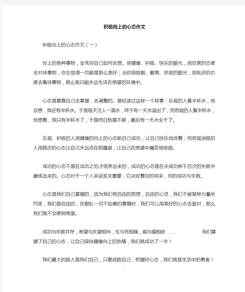 积极向上的心态作文