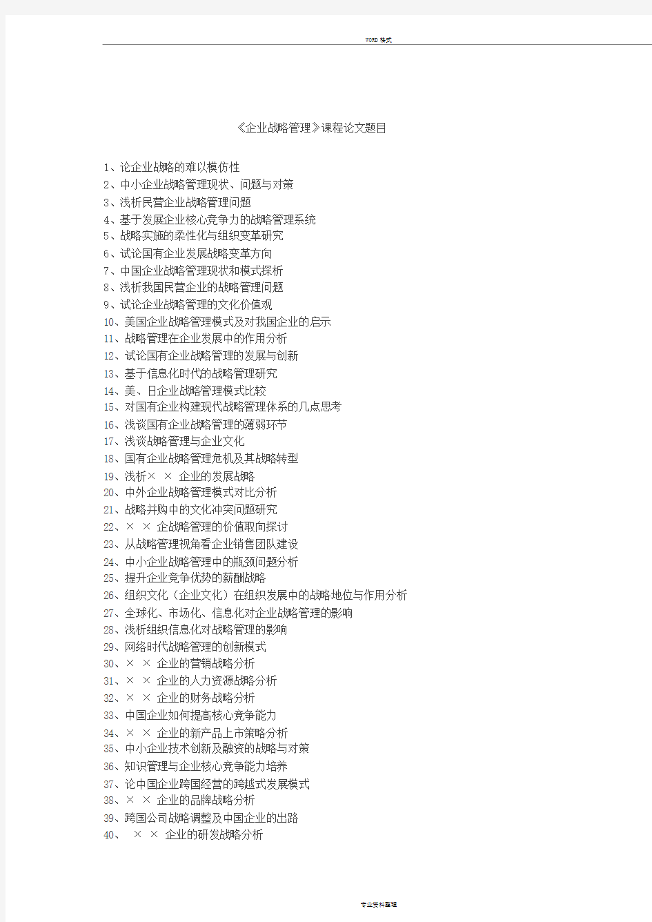 企业战略管理课程论文题目