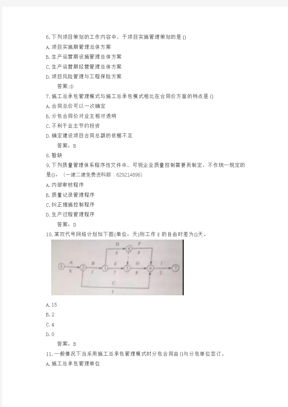 2018一级建造师项目管理真题及答案完整版