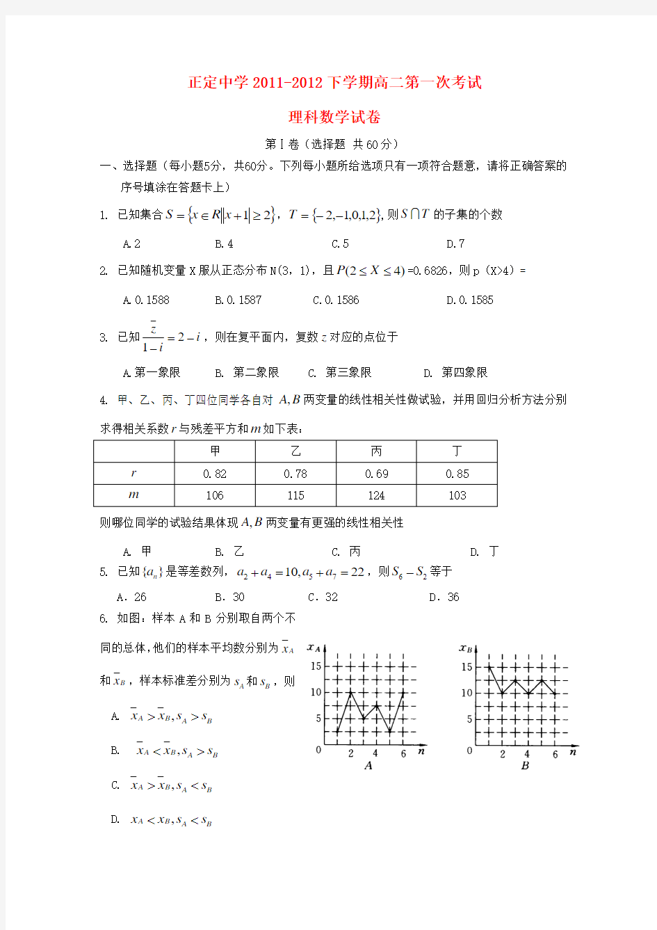 河北省正定中学11-12学年高二数学下学期第一次考试 理【会员独享】
