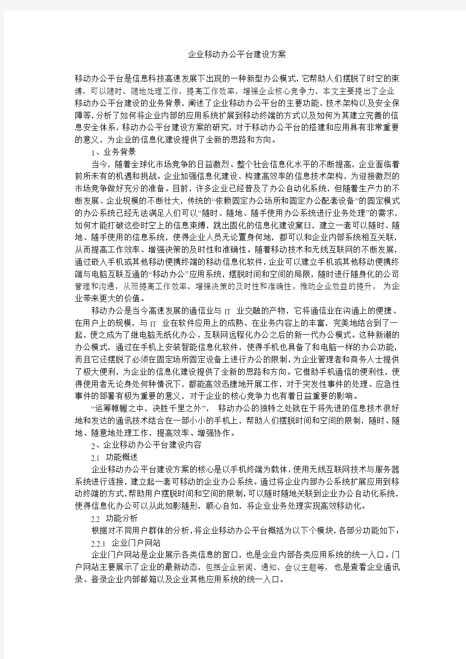 企业移动办公平台建设方案