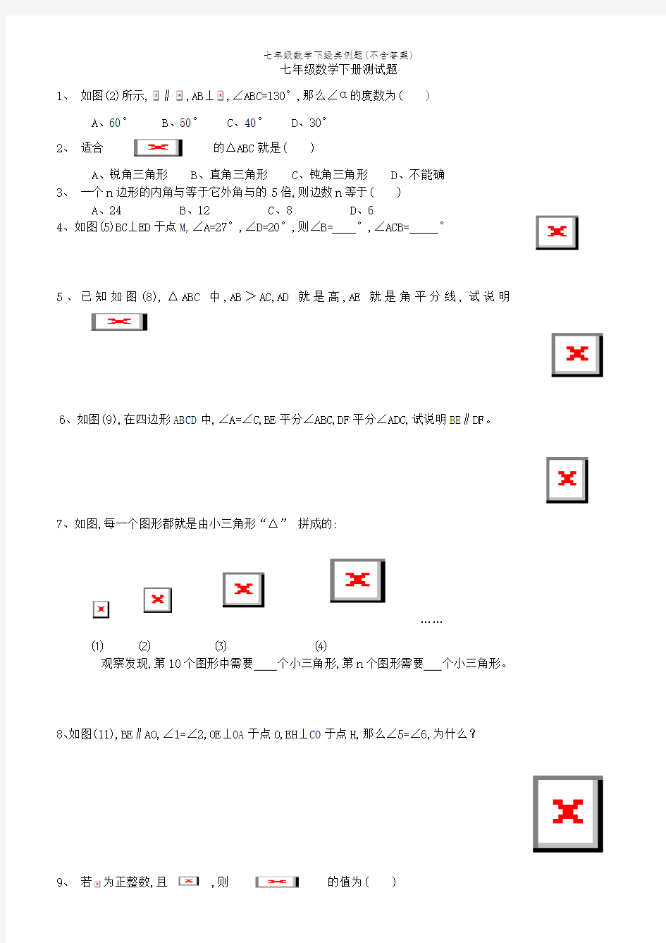 七年级数学下经典例题(不含答案)