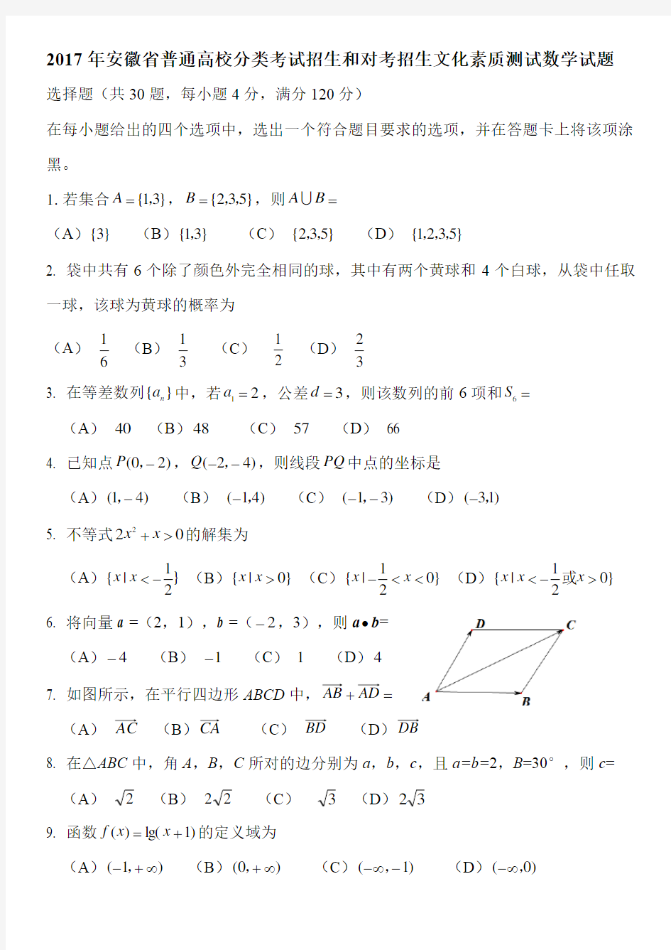 2017年安徽省普通高校分类考试招生和对考招生文化素质测试数学试题