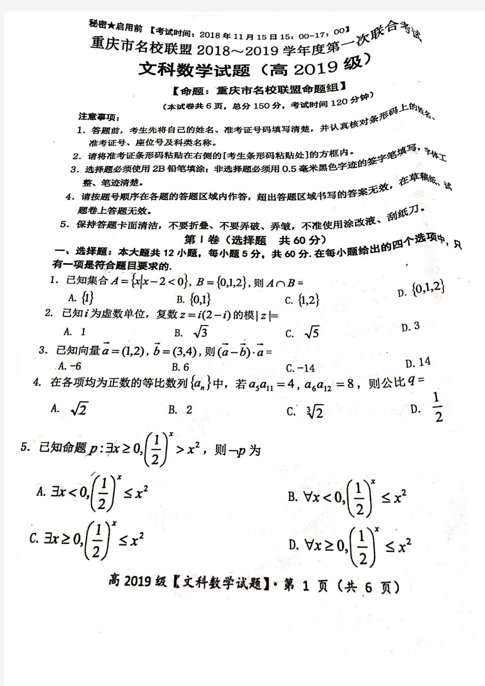 重庆市名校联盟2018--2019学年第一次联合考试(文科)数学