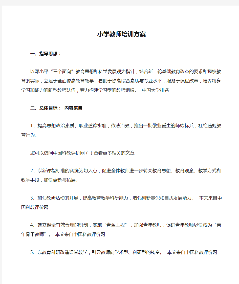 小学教师培训方案