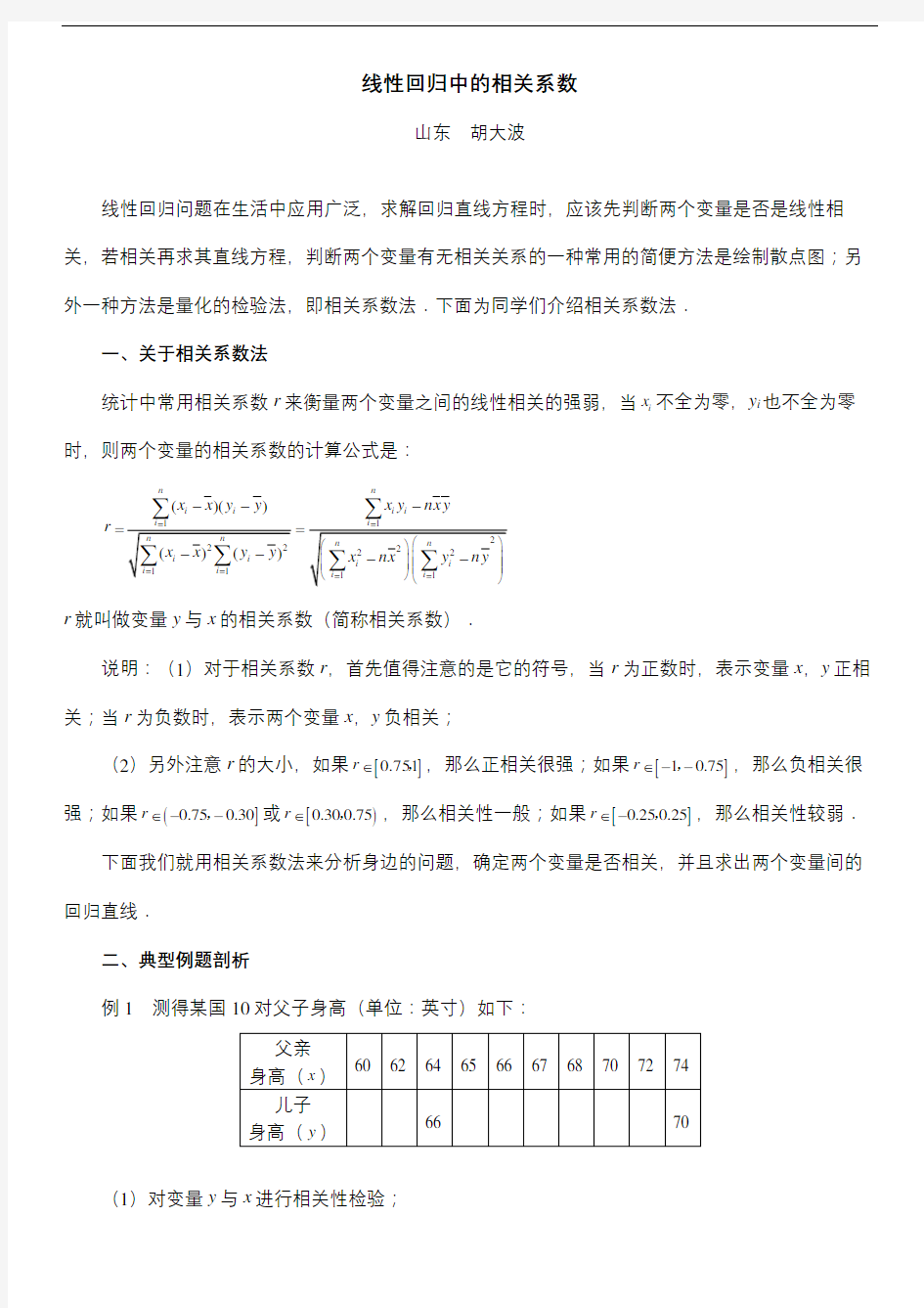 线性回归中的相关系数