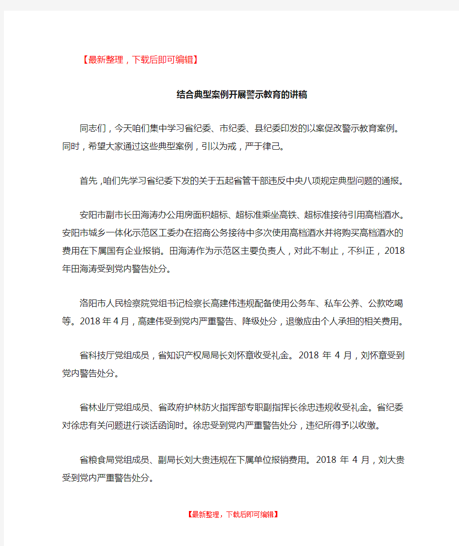 结合典型案例开展警示教育讲稿(完整资料).doc